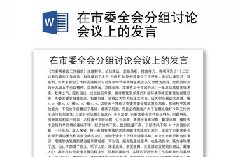 在市委全會分組討論會議上的發言