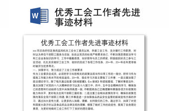 優秀工會工作者先進事跡材料
