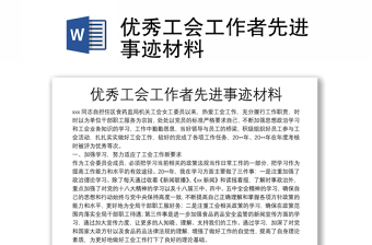 優(yōu)秀工會工作者先進事跡材料