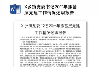 X鄉(xiāng)鎮(zhèn)黨委書記20**年抓基層黨建工作情況述職報告