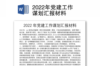 2022党建领航计划汇报材料