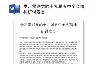 學(xué)習(xí)貫徹黨的十九屆五中全會精神研討發(fā)言