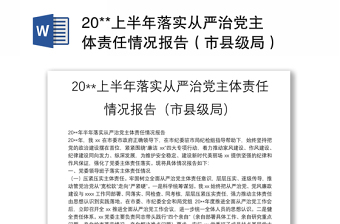 20**上半年落實(shí)從嚴(yán)治黨主體責(zé)任情況報(bào)告（市縣級(jí)局）
