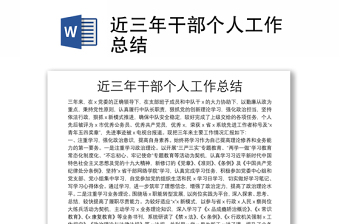 近三年干部個(gè)人工作總結(jié)
