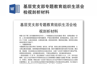 基層黨支部專題教育組織生活會檢視剖析材料