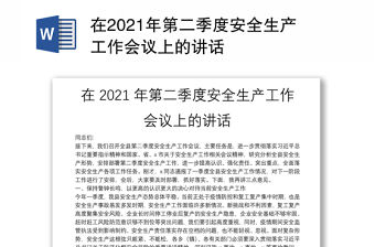 在2021年第二季度安全生產工作會議上的講話
