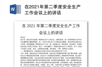 在2021年第二季度安全生產(chǎn)工作會(huì)議上的講話