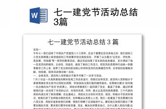 七一建黨節(jié)活動(dòng)總結(jié)3篇