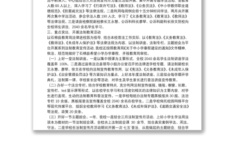 2021年學(xué)校開(kāi)展法制教育宣傳活動(dòng)總結(jié)8篇（8）