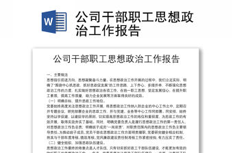 公司干部職工思想政治工作報(bào)告