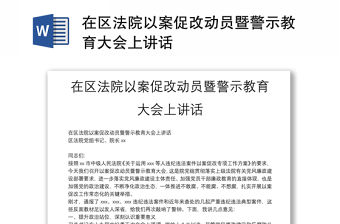 在區法院以案促改動員暨警示教育大會上講話