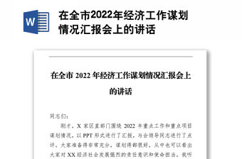 在全市2022年經濟工作謀劃情況匯報會上的講話