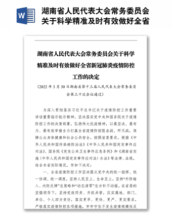湖南省人民代表大會常務委員會關于科學精準及時有效做好全省新冠肺炎疫情防控工作的決定（20220330）