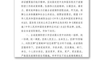 湖南省人民代表大會常務委員會關于科學精準及時有效做好全省新冠肺炎疫情防控工作的決定（20220330）