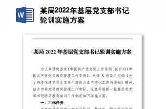 某局2022年基層黨支部書記輪訓(xùn)實(shí)施方案