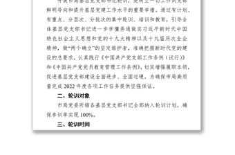 某局2022年基層黨支部書記輪訓(xùn)實(shí)施方案