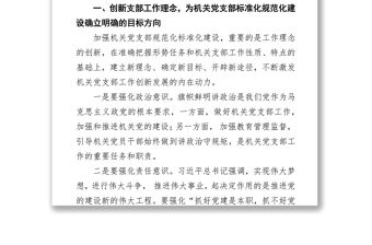 加強機關黨支部標準化規范化建設的調研報告
