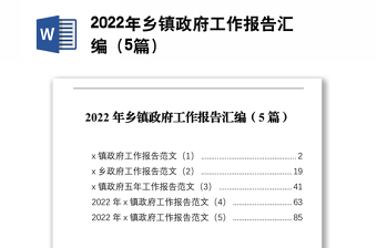 2022年鄉(xiāng)鎮(zhèn)政府工作報告匯編（5篇）