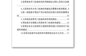 人民政協(xié)理論研究會(huì)理論研討發(fā)言匯編（10篇）