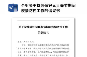 企業關于持續做好元旦春節期間疫情防控工作的倡議書