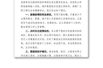 企業關于持續做好元旦春節期間疫情防控工作的倡議書