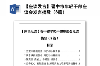 【座談發(fā)言】晉中市年輕干部座談會發(fā)言摘登（8篇）