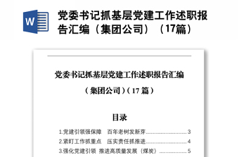 黨委書記抓基層黨建工作述職報告匯編（集團(tuán)公司）（17篇）