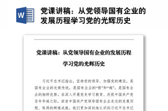 黨課講稿：從黨領(lǐng)導(dǎo)國有企業(yè)的發(fā)展歷程學(xué)習(xí)黨的光輝歷史