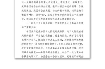 黨課講稿：從黨領(lǐng)導(dǎo)國有企業(yè)的發(fā)展歷程學(xué)習(xí)黨的光輝歷史