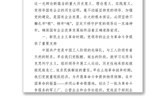 黨課講稿：從黨領(lǐng)導(dǎo)國有企業(yè)的發(fā)展歷程學(xué)習(xí)黨的光輝歷史
