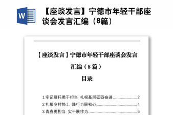 【座談發言】寧德市年輕干部座談會發言匯編（8篇）