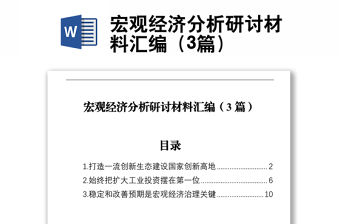 宏觀經濟分析研討材料匯編（3篇）
