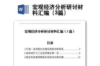 宏觀經(jīng)濟(jì)分析研討材料匯編（3篇）