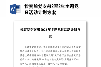 檢察院黨支部2022年主題黨日活動計劃方案