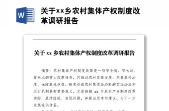 關于xx鄉農村集體產權制度改革調研報告