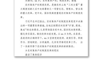 關于xx鄉農村集體產權制度改革調研報告