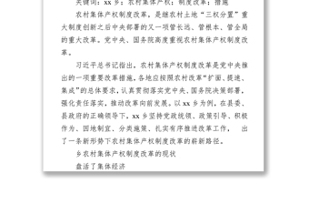 關(guān)于xx鄉(xiāng)農(nóng)村集體產(chǎn)權(quán)制度改革調(diào)研報(bào)告