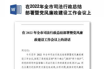 在2022年全市司法行政總結(jié)部署暨黨風(fēng)廉政建設(shè)工作會(huì)議上的講話