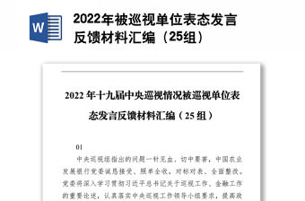 2022年被巡視單位表態發言反饋材料匯編（25組）
