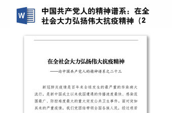 中國(guó)共產(chǎn)黨人的精神譜系：在全社會(huì)大力弘揚(yáng)偉大抗疫精神（20211018）