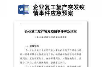 企業復工復產突發疫情事件應急預案