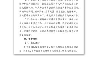 企業復工復產突發疫情事件應急預案
