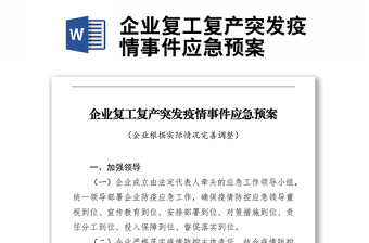 企業(yè)復工復產(chǎn)突發(fā)疫情事件應急預案