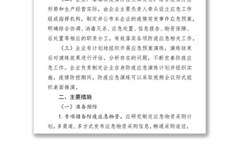 企業(yè)復工復產(chǎn)突發(fā)疫情事件應急預案