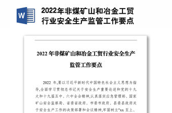 2022年非煤礦山和冶金工貿行業安全生產監管工作要點