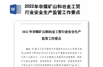 2022年非煤礦山和冶金工貿行業(yè)安全生產監(jiān)管工作要點