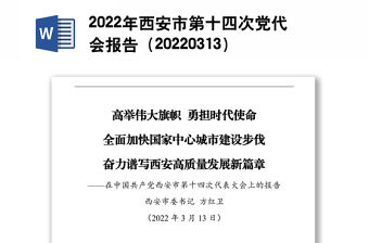 2022年西安市第十四次黨代會報告（20220313）