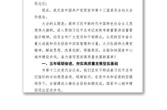 2022年西安市第十四次黨代會報告（20220313）