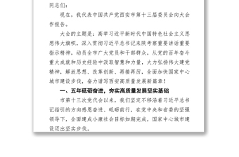 2022年西安市第十四次黨代會報告（20220313）