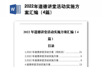 2022年道德講堂活動(dòng)實(shí)施方案匯編（4篇）